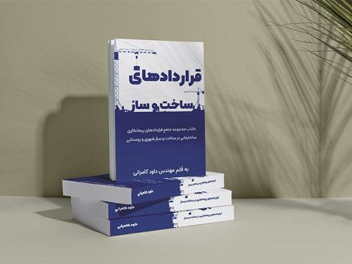 کتاب قراردادهای ساخت و ساز