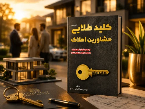 کتاب کلید طلایی مشاورین املاک