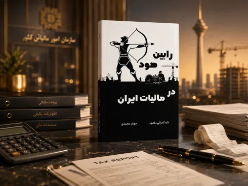 کتاب مالیات ایران