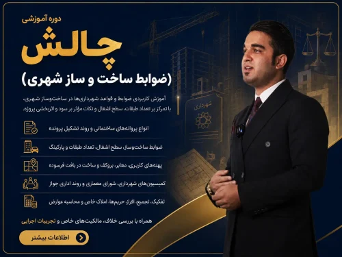 آموزش ضوابط ساخت و ساز در تهران - دوره چالش
