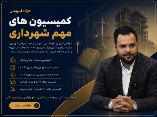کارگاه آموزش کمیسیون های مهم شهرداری