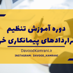دوره آموزش تنظیم قراردادهای پیمانکاری خرد