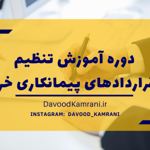 دوره آموزش تنظیم قراردادهای پیمانکاری خرد