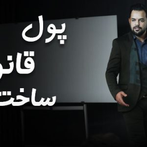 همایش پول، قانون، ساخت