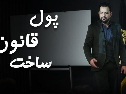 همایش پول، قانون، ساخت