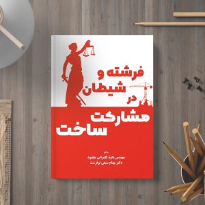 کتاب مشارکت در ساخت