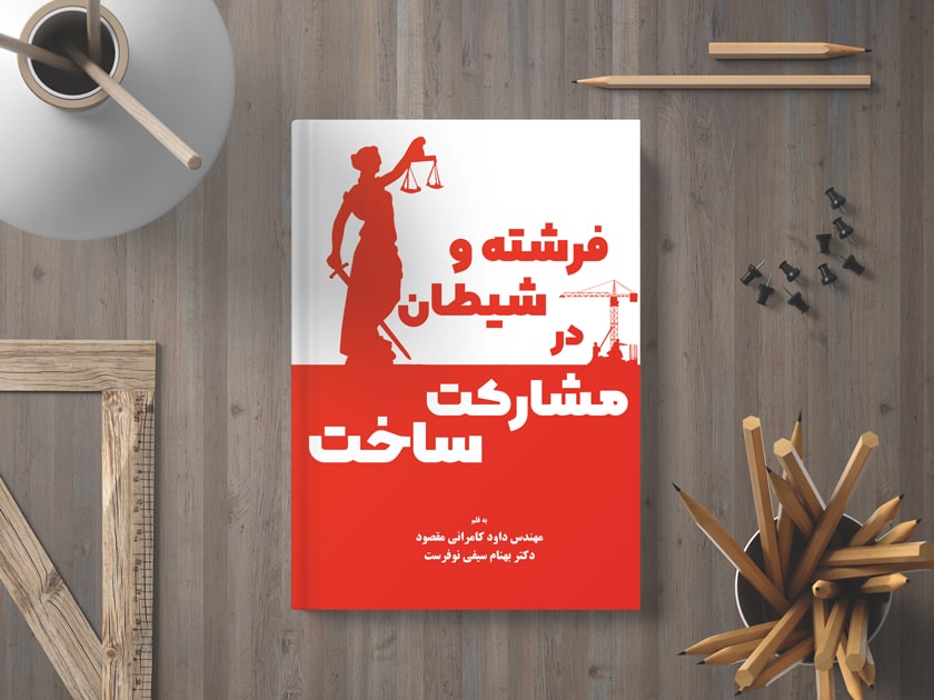 cover-book-mosharekat-min.jpg کتاب مشارکت در ساخت - تصویر 1