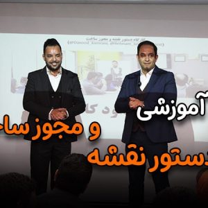 کارگاه دستور نقشه و مجوز ساخت