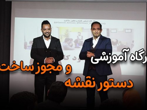 کارگاه دستور نقشه و مجوز ساخت