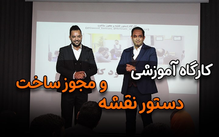 cover-naghshe-min.jpg کارگاه دستور نقشه و مجوز ساخت - تصویر 1