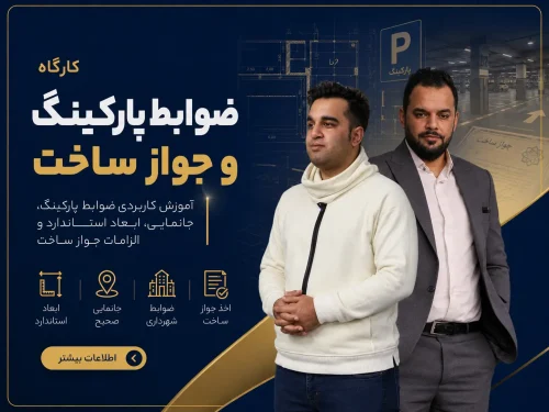 کارگاه ضوابط پارکینگ