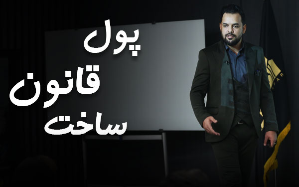 cover.jpg همایش پول، قانون، ساخت - تصویر 1