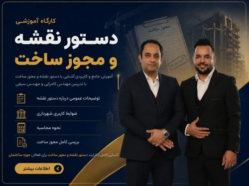 کارگاه دستور نقشه و مجوز ساخت