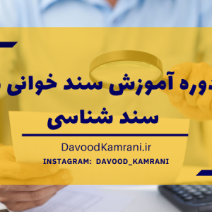 دوره آموزش سند خوانی و سند شناسی