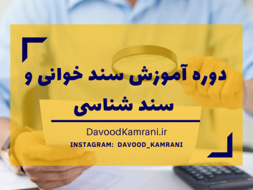 دوره آموزش سند خوانی و سند شناسی