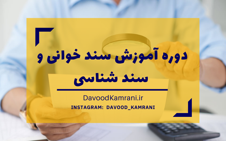 docs-reading.png دوره آموزش سند خوانی و سند شناسی - تصویر 1