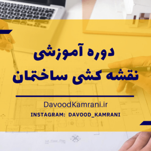 آموزش نقشه کشی ساختمان
