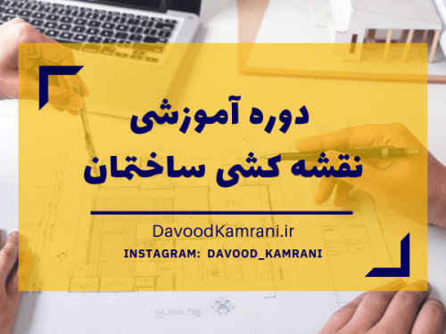 آموزش نقشه کشی ساختمان