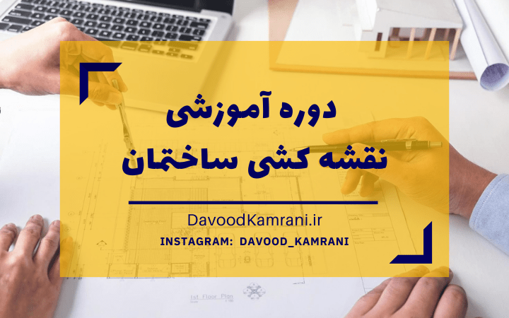 drawing-building-course-min.png آموزش نقشه کشی ساختمان - تصویر 1
