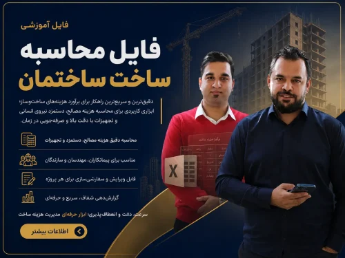 فایل محاسبه ساخت ساختمان