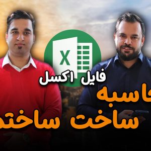 فایل محاسبه ساخت ساختمان