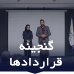 دوره آموزشی گنجینه قرارداد ها