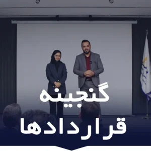 دوره آموزشی گنجینه قرارداد ها