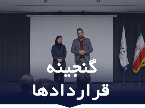 دوره آموزشی گنجینه قرارداد ها