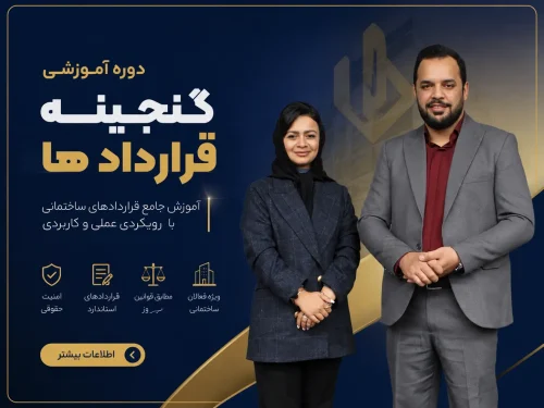 دوره آموزشی گنجینه قرارداد ها