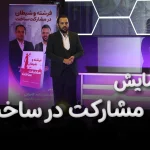 همایش مشارکت در ساخت