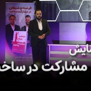 همایش مشارکت در ساخت