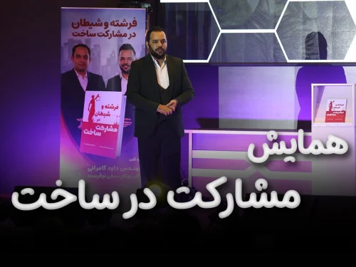 همایش مشارکت در ساخت