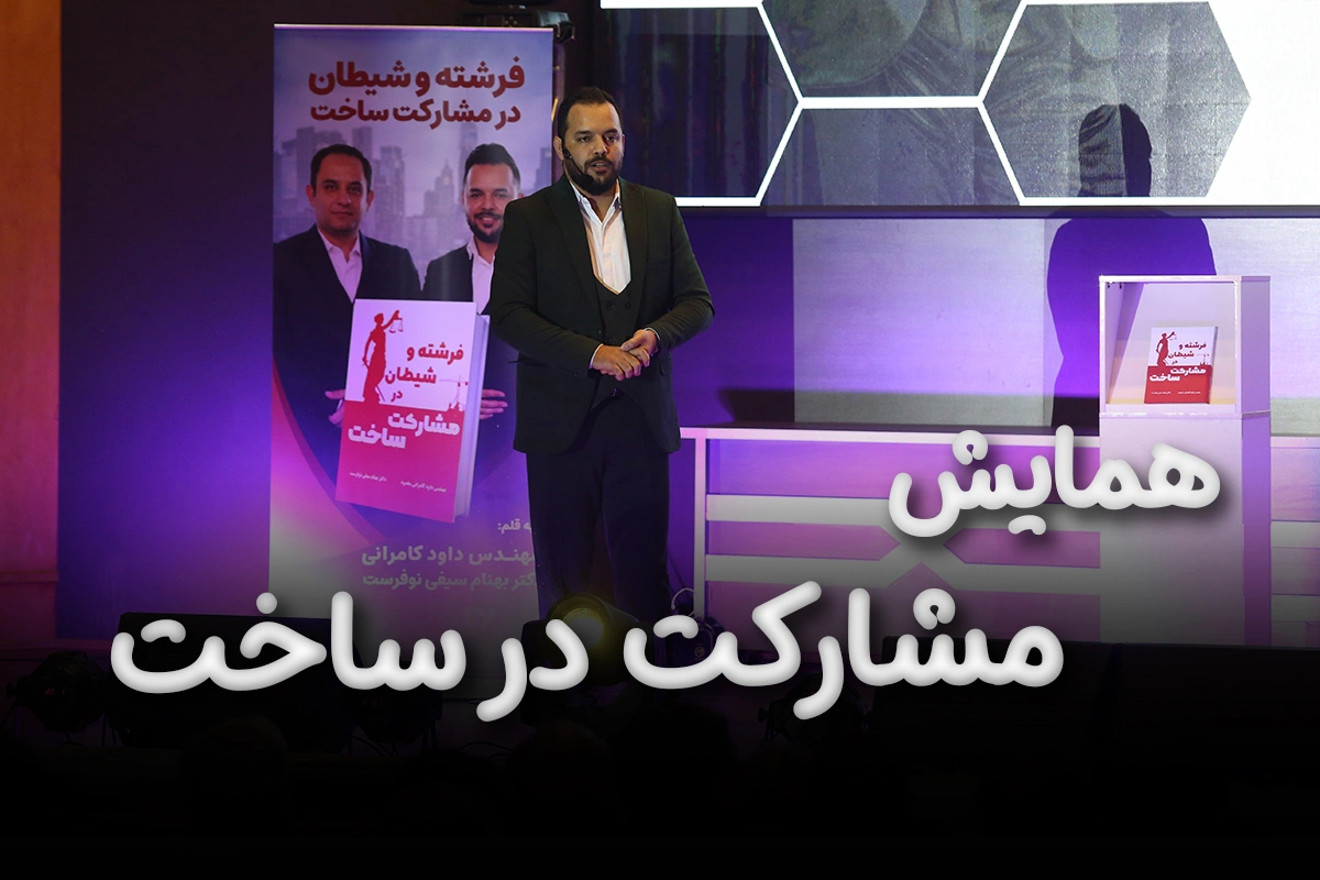 hamayesh-mosharekat-banner.webp همایش مشارکت در ساخت - تصویر 1