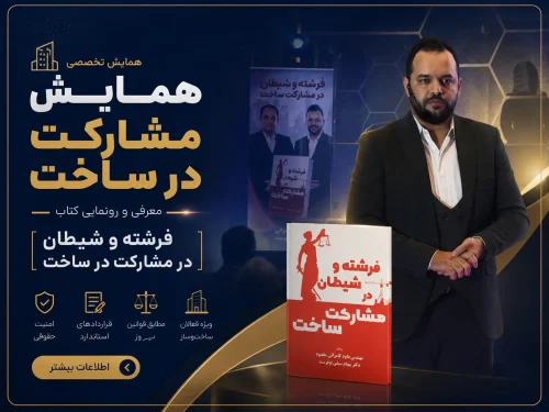 همایش مشارکت در ساخت