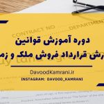دوره آموزش قراردادنویسی فروش ملک و زمین