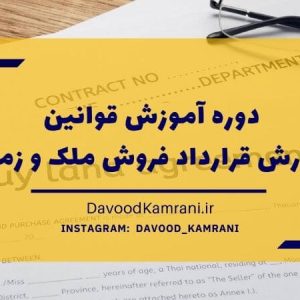 دوره آموزش قراردادنویسی فروش ملک و زمین