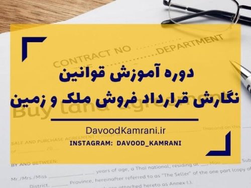 دوره آموزش قراردادنویسی فروش ملک و زمین