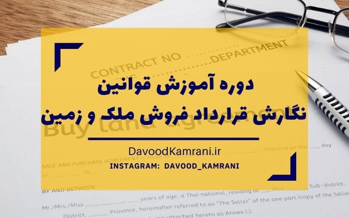 land-sale.jpg دوره آموزش قراردادنویسی فروش ملک و زمین - تصویر 1
