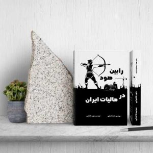 کتاب مالیات ایران
