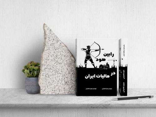 کتاب مالیات ایران