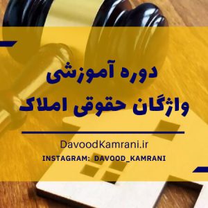 واژگان حقوقی املاک