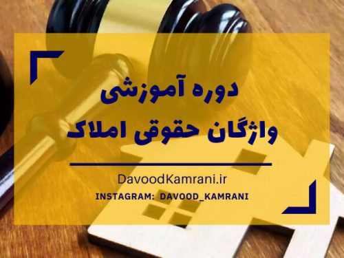 واژگان حقوقی املاک