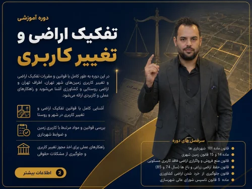کارگاه آموزشی تفکیک اراضی و تغییر کاربری