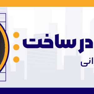 دوره جامع مشارکت در ساخت