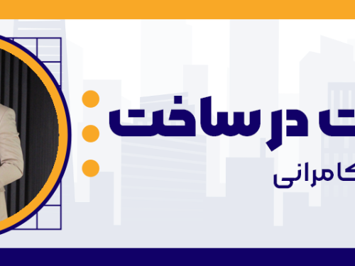 دوره جامع مشارکت در ساخت