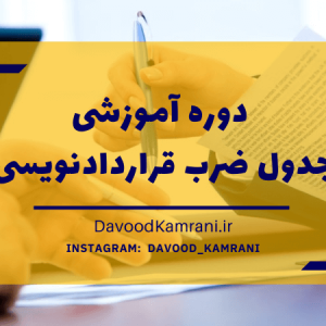 دوره آموزشی جدول ضرب قراردادنویسی