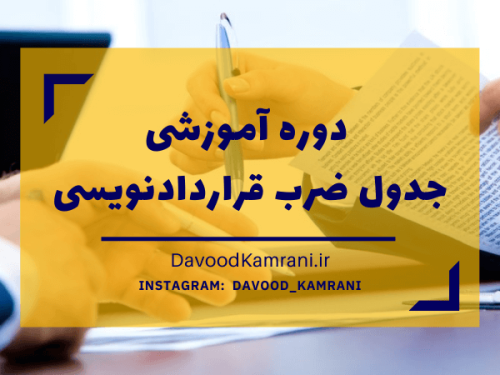 دوره آموزشی جدول ضرب قراردادنویسی
