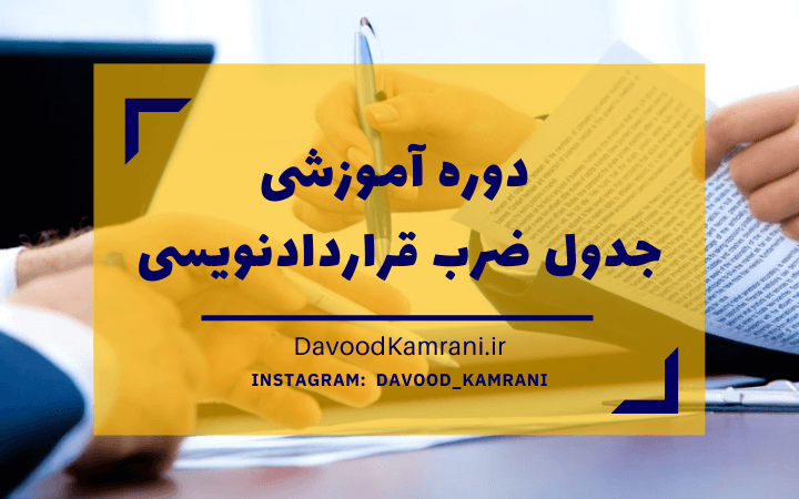 unnamed-file.png دوره آموزشی جدول ضرب قراردادنویسی - تصویر 1