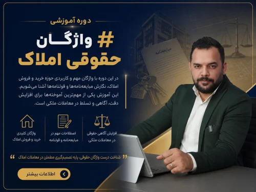 واژگان حقوقی املاک