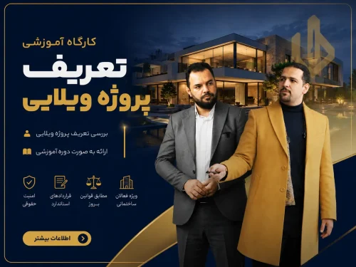 کارگاه تعریف پروژه ویلایی